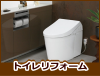 トイレリフォーム